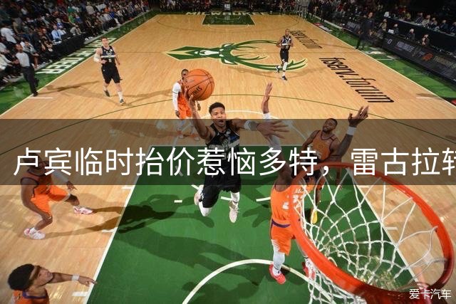 卢宾临时抬价惹恼多特，雷古拉转会交易告吹