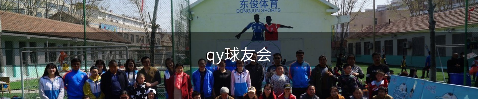 qy球友会